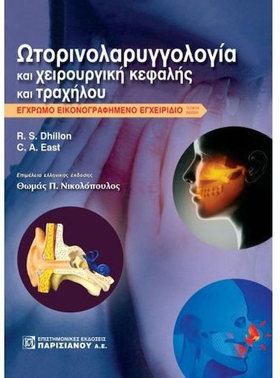 Ωτορινολαρυγγολογία και Χειρουργική Κεφαλής και Τραχήλου, Colored Illustrated Manual, 4th Edition Ωτορινολαρυγγολογία και Χειρουργική Κεφαλής και Τραχήλου, Colored Illustrated Manual, 4th Edition