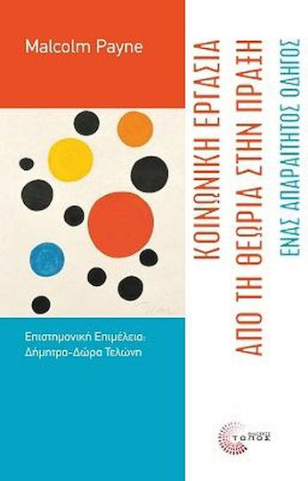 Κοινωνική Εργασία από τη Θεωρία στην Πράξη, Ένας Απαραίτητος Οδηγός Κοινωνική Εργασία από τη Θεωρία στην Πράξη, Ένας Απαραίτητος Οδηγός