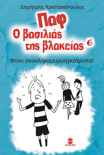 Παφ ο Βασιλιάς της Βλακείας 6 , Φτου Σκουληκομυρμηγκότρυπα!