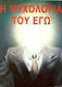 Η Ψυχολογία του Εγώ