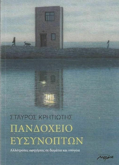 Πανδοχείο Ευσύνοπτων, Αλλότροπες Αφηγήσεις σε Δωμάτια και Υπόγεια