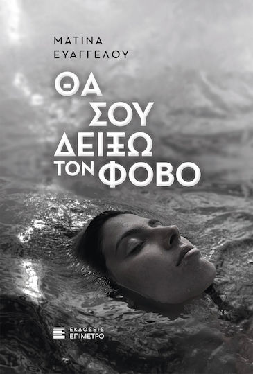 Θα σου Δείξω τον Φόβο