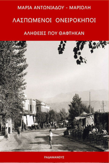 Λασπωμένοι Ονειρόκηποι, Begrabene Wahrheiten