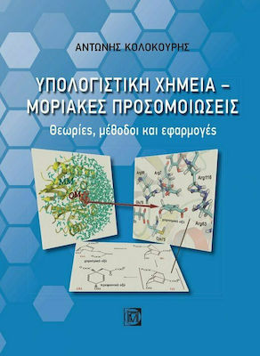 Υπολογιστική Χημεία - Μοριακές Προσομοιώσεις, Teorii, metode și aplicații, ediția 1