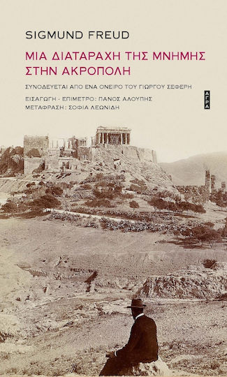 Μια Διαταραχή της Μνήμης στην Ακρόπολη Μια Διαταραχή της Μνήμης στην Ακρόπολη