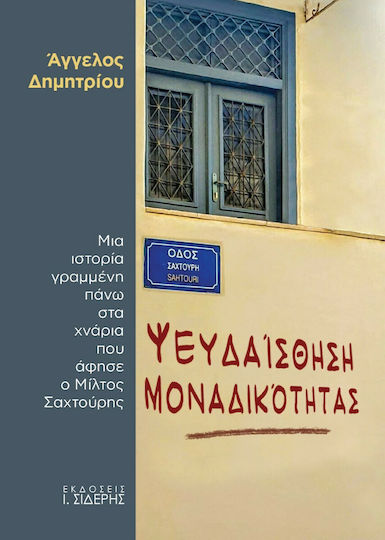Ψευδαίσθηση Μοναδικότητας, Μια Ιστορία Γραμμένη Πάνω στα Χνάρια που Άφησε ο Μίλτος Σαχτούρης