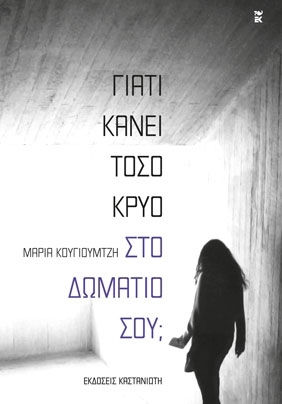 Γιατί Κάνει Τόσο Κρύο στο Δωμάτιό Σου; Γιατί Κάνει Τόσο Κρύο στο Δωμάτιό Σου;