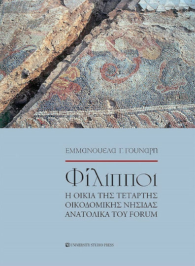 Φίλιπποι. Η Οικία της Τέταρτης Οικοδομικής Νησίδας Ανατολικά του Forum