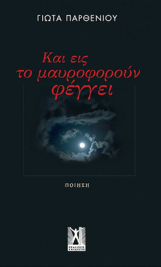 Και εις το Μαυροφορούν Φέγγει