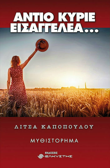 Αντίο Κύριε Εισαγγελέα...