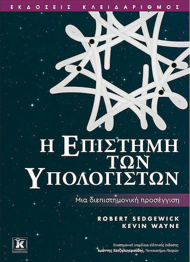 Η Επιστήμη των Υπολογιστών , Мултидисциплинарен подход Η Επιστήμη των Υπολογιστών , Мултидисциплинарен подход