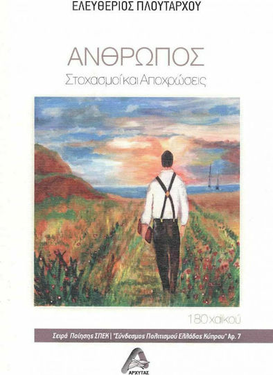Άνθρωπος: Στοχασμοί - Αποχρώσεις, 180 Χαϊκού Άνθρωπος: Στοχασμοί - Αποχρώσεις, 180 Χαϊκού