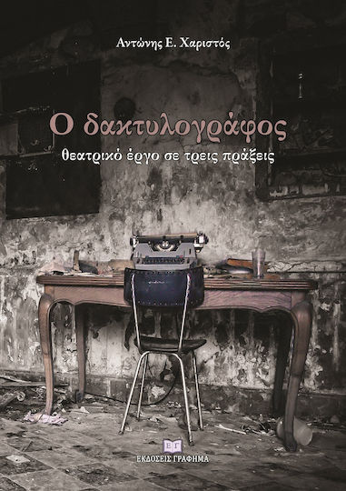 Ο Δακτυλογράφος Ο Δακτυλογράφος
