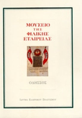 Μουσείο της Φιλικής Εταιρίας - Οδησσός , Ιστορικά - Κατάλογος Μουσείο της Φιλικής Εταιρίας - Οδησσός , Ιστορικά - Κατάλογος