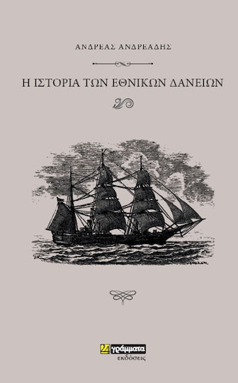 Ιστορία των Εθνικών Δανείων
