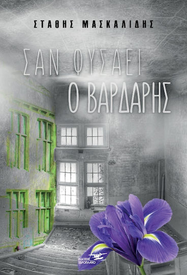 Σαν Φυσάει ο Βαρδάρης Σαν Φυσάει ο Βαρδάρης