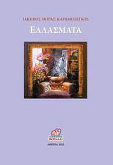 Ελλάσματα Ελλάσματα