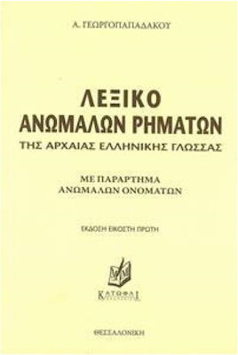 Λεξικό Ανώμαλων Ρημάτων της Αρχαίας Ελληνικής Γλώσσας 9789607963031