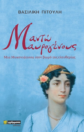 Μαντώ Μαυρογένους, Μια Μυκονιάτισσα στον Βωμό της Ελευθερίας