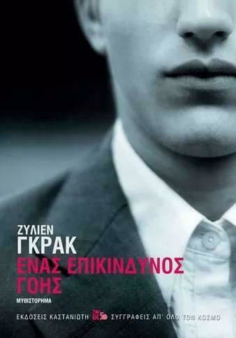 Ένας Επικίνδυνος Γόης