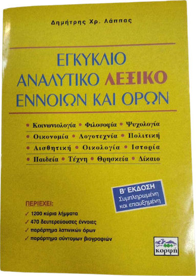 Εγκύκλιο Αναλυτικό Λεξικό Εννοιών και Όρων