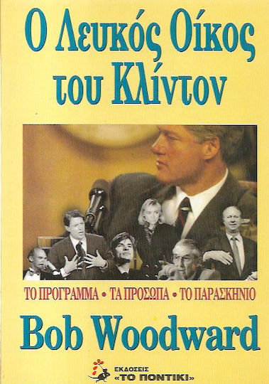 Ο Λευκός Οίκος του Κλίντον, Το Πρόγραμμα-Τα Πρόσωπα-Το Παρασκήνιο Ο Λευκός Οίκος του Κλίντον, Το Πρόγραμμα-Τα Πρόσωπα-Το Παρασκήνιο