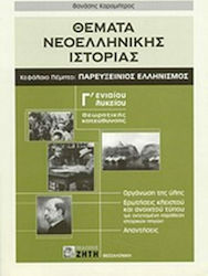 Θέματα Νεοελληνικής Ιστορίας - Παρευξείνιος Ελληνισμός