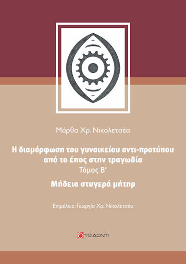 Η Διαμόρφωση του Γυναικείου Αντι-Προτύπου απο το Έπος στην Τραγωδία, Медея Грим Майка, Том II Η Διαμόρφωση του Γυναικείου Αντι-Προτύπου απο το Έπος στην Τραγωδία, Медея Грим Майка, Том II