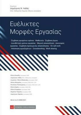 Ευέλικτες Μορφές Εργασίας