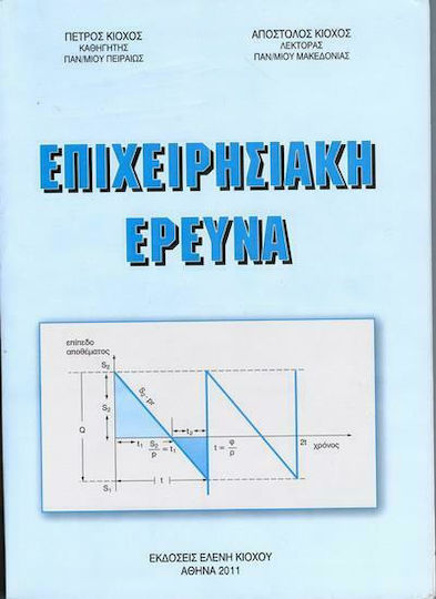 Επιχειρησιακή Έρευνα Επιχειρησιακή Έρευνα