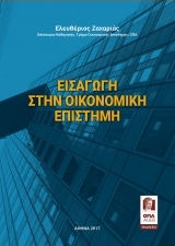 Εισαγωγη στην Οικονομικη Επιστημη