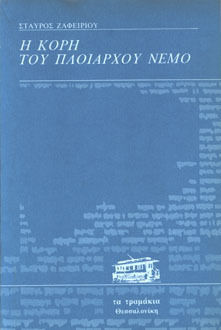 Η Κόρη του Πλοιάρχου Νέμο Η Κόρη του Πλοιάρχου Νέμο