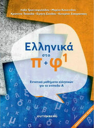 Ελληνικά στο Π + Φ 1, Εντατικά Μαθήματα Ελληνικών για το Επίπεδο Α΄