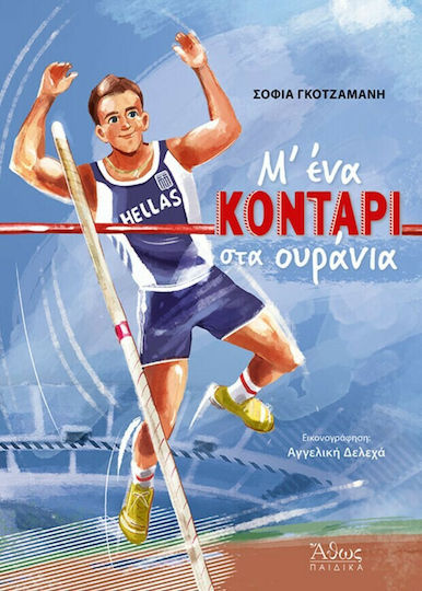 Μ' ένα Κοντάρι στα Ουράνια Μ' ένα Κοντάρι στα Ουράνια