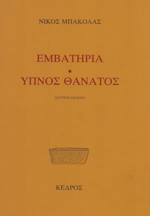 Εμβατήρια - Ύπνος Θάνατος