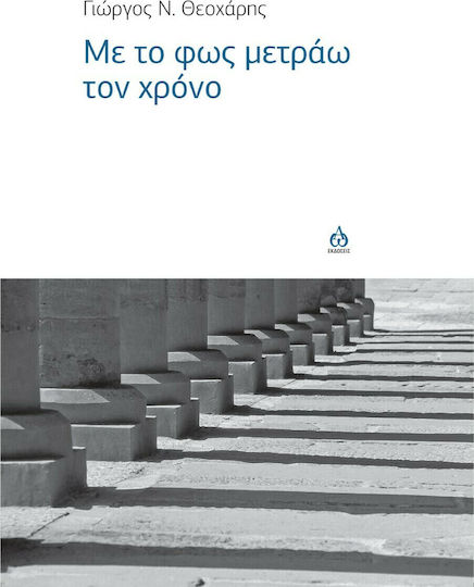 Με το Φως Μετράω τον Χρόνο