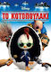 Chicken Little - Το Κοτοπουλάκι DVD