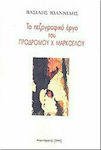 Το Πεζογραφικό Έργο του Πρόδρομου Χ. Μάρκογλου