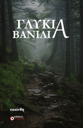 Γλυκιά Βανίλια
