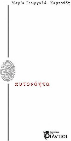 Αυτονοητα