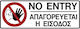 Ergo Πινακίδα Αυτοκόλλητη PVC "Απαγορεύεται Η Είσοδος " 7.5x20cm