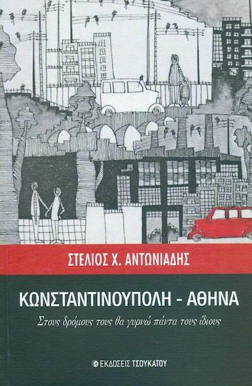 Κωνσταντινούπολη - Αθήνα, Στους Δρόμους τους θα Γυρνώ Πάντα τους Ίδιους