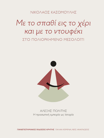 Με το Σπαθί εις το Χέρι και με το Ντουφέκι, Στο Πολιορκημένο Μεσολόγγι