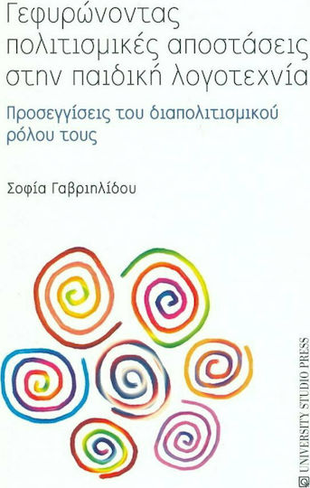 Γεφυρώνοντας Πολιτισμικές Αποστάσεις στην Παιδική Λογοτεχνία, Προσεγγίσεις του Διαπολιτισμικού Ρόλου τους