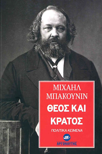 Θεός και Κράτος Θεός και Κράτος