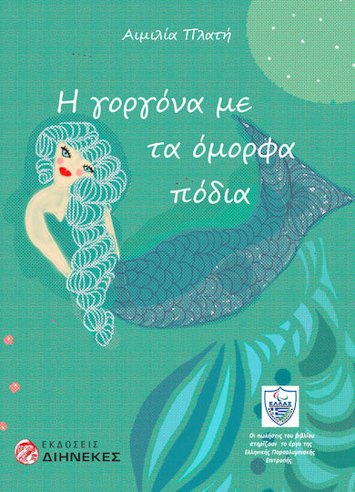 Η Γοργόνα με τα Όμορφα Πόδια