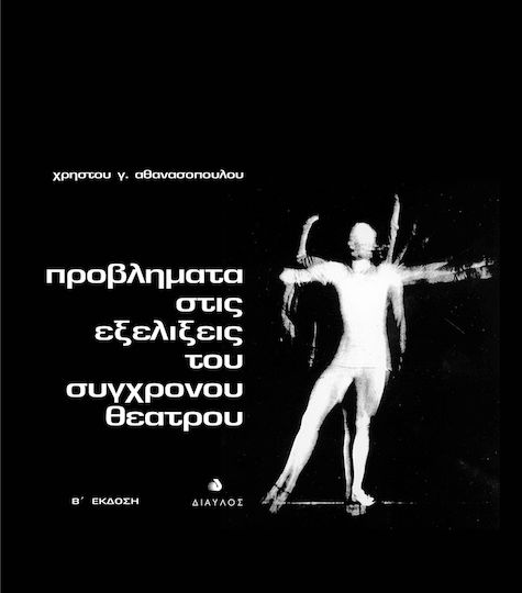 Προβλήματα στις Εξελίξεις του Σύγχρονου Θεάτρου