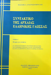 Συντακτικό της Αρχαίας Ελληνικής Γλώσσας, Τόμος Α'