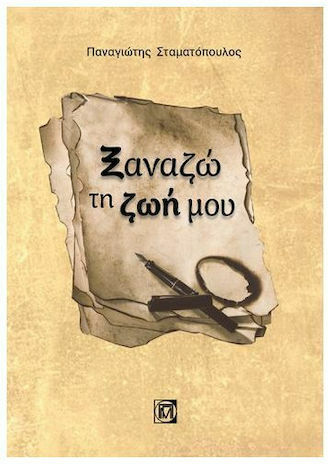 Ξαναζώ τη Ζωή Μου