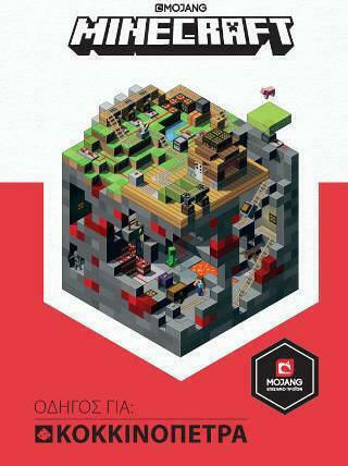 Minecraft Οδηγός για Κοκκινόπετρα